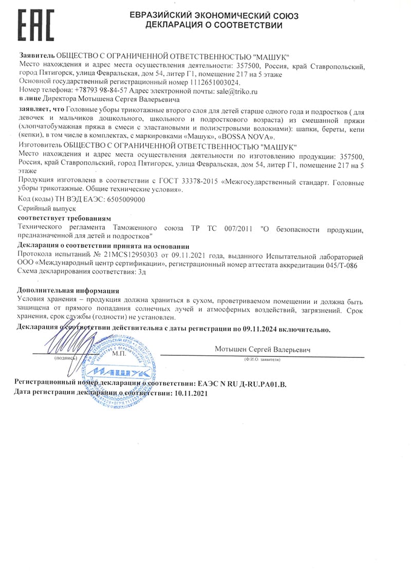 Декларация о соответствии 