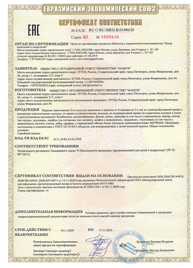 Сертификат соответствия 