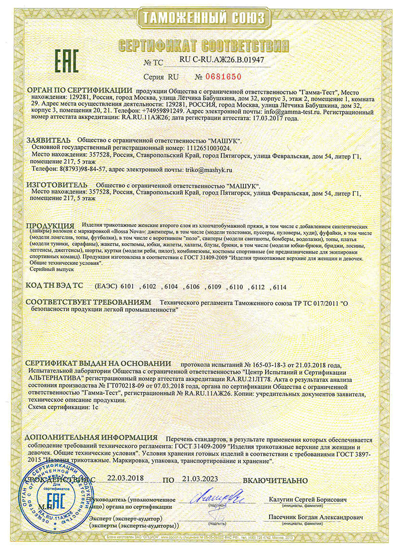 Сертификат соответствия 