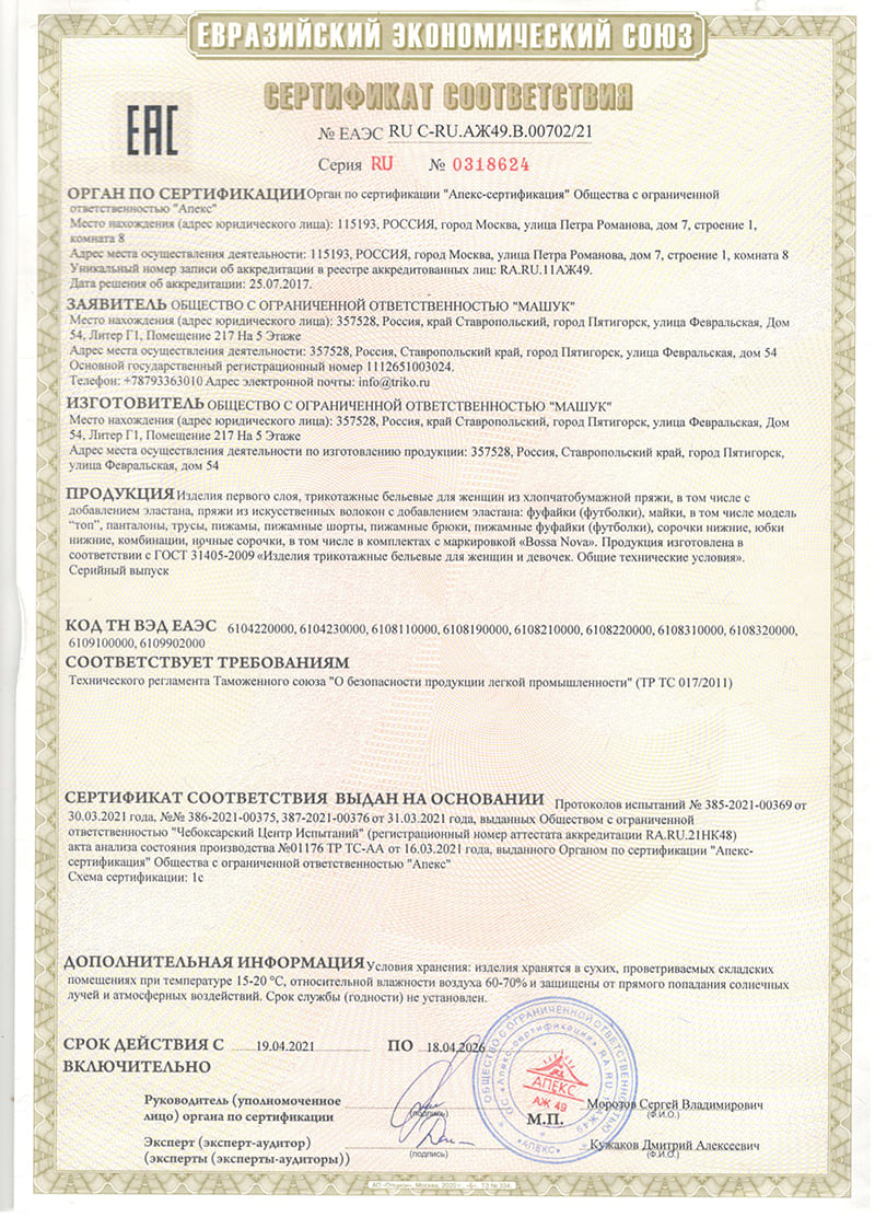 Сертификат соответствия 